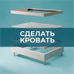 Сделать кровать - 