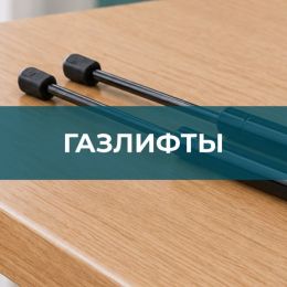 Газлифты - 