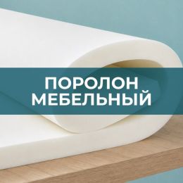 Поролон мебельный - 
