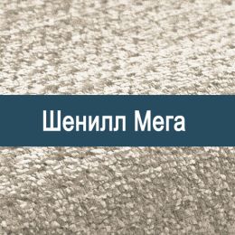 «Мега» ткань обивка Шенилл  - 